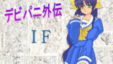 RJ002753 img main 160x90 - デビパニ外伝 IF