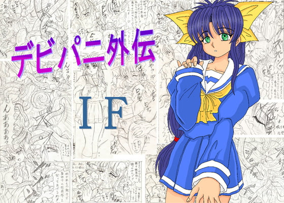 RJ002753 img main - デビパニ外伝 IF