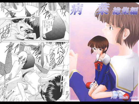 RJ006853 img main - 病葉 総集編