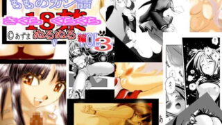 RJ008303 img main 320x180 - さくらくらくらぬるぬる編 Vol.3