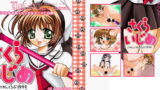RJ008380 img main 160x90 - さくらいじめ