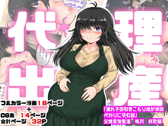 RJ01000144 img main - 代理出産「連れ子の引きこもり娘が嫁の代わりに孕む話 父娘背徳生活 鳴川 妖歌編」