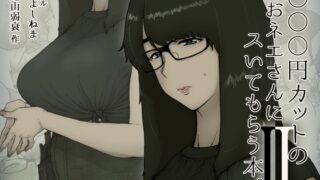 RJ01000316 img main 320x180 - 1000円カットのおネエさんにスいてもらう本。2