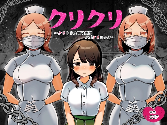 RJ01000669 img main - クリクリ～クリトリス開発専門レズクリニック～