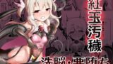 RJ01001317 img main 160x90 - 紅玉汚穢