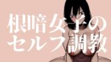 RJ01002279 img main 160x90 - 根暗女子のセルフ調教_クリ責め編