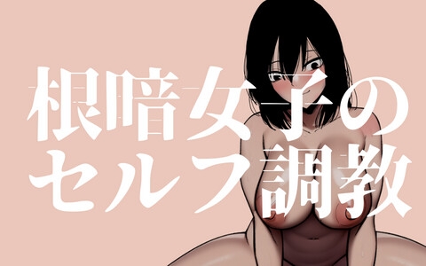 RJ01002279 img main - 根暗女子のセルフ調教_クリ責め編