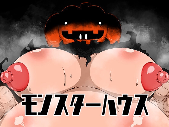 RJ01003662 img main - モンスターハウス