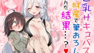 RJ01003673 img main 320x180 - 巨乳サキュバスに全財産で筆おろしを頼んだ結果…?