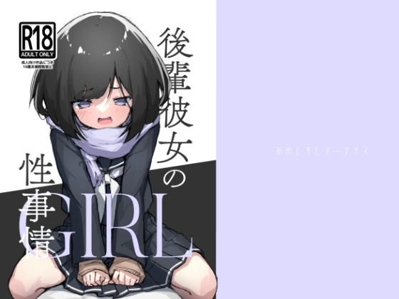 RJ01004062 img main - GIRL 後輩彼女の性事情