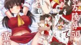 RJ01005439 img main 160x90 - 東方陵○50霊夢