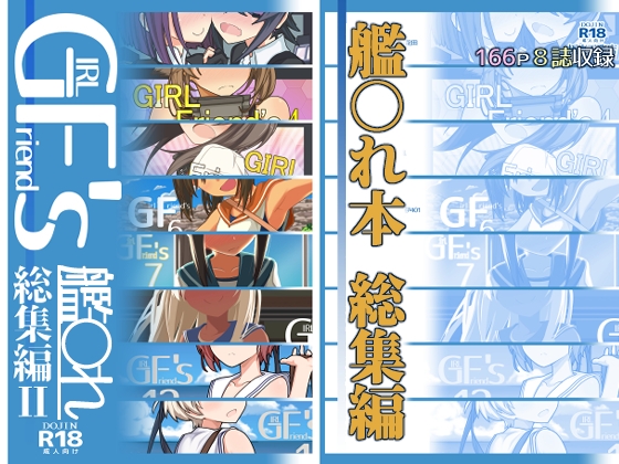 RJ01006440 img main - GIRLFriend's 総集編II 艦○れ