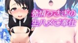 RJ01007421 img main 160x90 - 発情うさぎの生ハメご奉仕