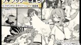 RJ01008390 img main 160x90 - 勇者に寛容すぎるファンタジー世界5