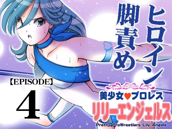RJ01008398 img main - 美少女プロレス・リリーエンジェルス【エピソード 4】