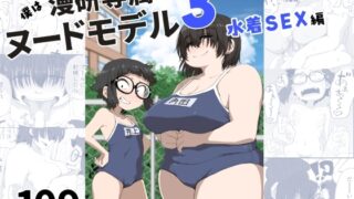 RJ01008559 img main 320x180 - 僕は漫研専属ヌードモデル3(水着SEX編)