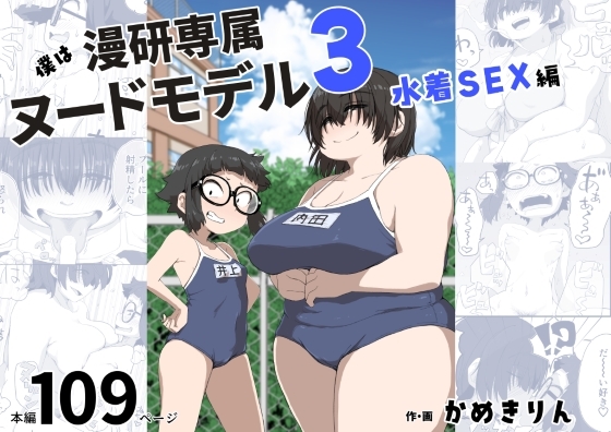 RJ01008559 img main - 僕は漫研専属ヌードモデル3(水着SEX編)