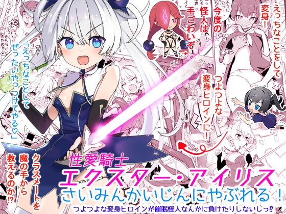 RJ01008993 img main - エクスター・アイリスさいみんかいじんにやぶれる!