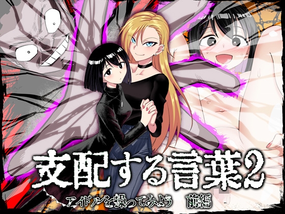 RJ01009504 img main - 支配する言葉2 アイドルを操ってみよう 前編