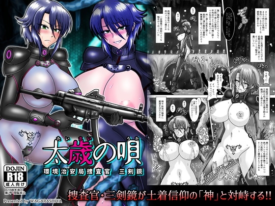 RJ01009631 img main - 太歳の唄 - 環境治安局捜査官・三剣鏡