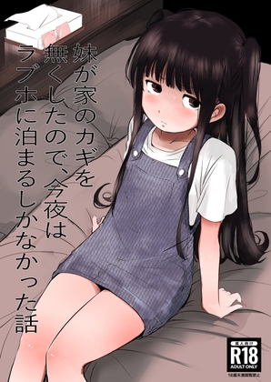 RJ01009731 img main - 妹が家のカギを無くしたので、今夜はラブホに泊まるしかなかった話