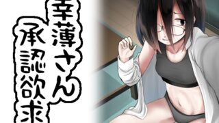 RJ01009928 img main 320x180 - 幸薄さん承認欲求
