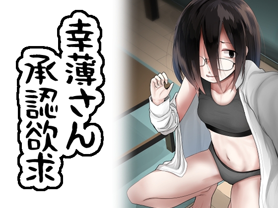 RJ01009928 img main - 幸薄さん承認欲求