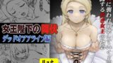 RJ01010015 img main 160x90 - 女王陛下の降伏 デッドオアアライブ編