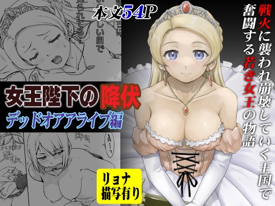 RJ01010015 img main - 女王陛下の降伏 デッドオアアライブ編