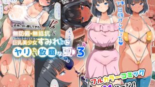 RJ01010504 img main 320x180 - 近所に引っ越してきた無防備・無抵抗巨乳美少女すみれちゃんにヤリたい放題な夏3