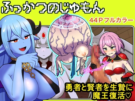RJ01010559 img main - ふっかつのじゅもん 勇者と賢者を生贄にして魔王復活