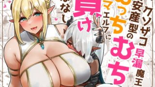 RJ01011368 img main 320x180 - クソザコ早漏魔王は超安産型のむっちむちママエルフに負けっぱなし
