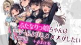 RJ01011734 img main 160x90 - ふたなりっ娘はデートよりも✕✕✕がしたい短編集