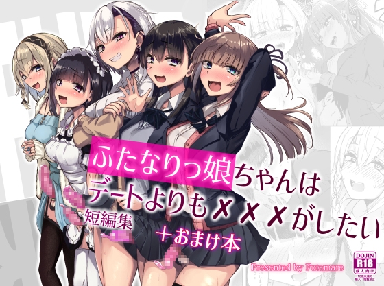 RJ01011734 img main - ふたなりっ娘はデートよりも✕✕✕がしたい短編集