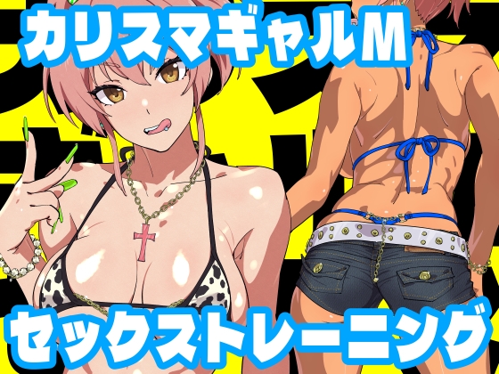 RJ01012207 img main - カリスマギャルMセックストレーニング