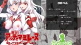 RJ01013271 img main 160x90 - 闘え!アルティマミレーヌ  コミックエディションVOL.2