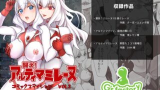 RJ01013271 img main 320x180 - 闘え!アルティマミレーヌ  コミックエディションVOL.2
