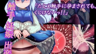 RJ01014348 img main 320x180 - 少女騎士「たとえ触手に孕まされても、くじけないっ!!」
