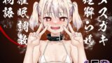 RJ01014416 img main 160x90 - メ○ガキ理解らせ催○調教物語