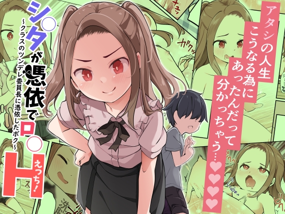 RJ01016414 img main - シ○タが憑依でロ○えっち! 〜クラスのツンデレ委員長に憑依したボク〜