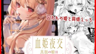 RJ01016484 img main 320x180 - 血姫夜交 真祖の姫は発情しているっ!