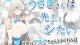 RJ01016666 img main 160x90 - うさぎさんは先生とシたい