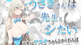 RJ01016666 img main 320x180 - うさぎさんは先生とシたい