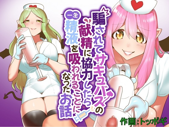 RJ01017203 img main - 騙されてサキュバスの献精に協力したら一生精液を吸われることになったお話