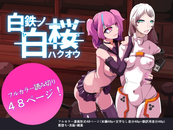 RJ01017640 img main - 白鉄の白桜【ハクオウ】