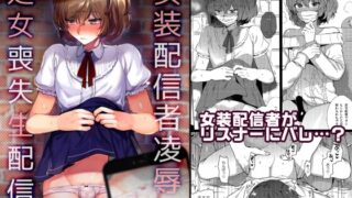 RJ01017736 img main 320x180 - 女装配信者～処女喪失生配信～