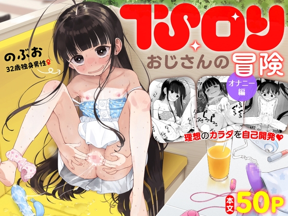 RJ01017818 img main - TS○リおじさんの冒険 オナニー編