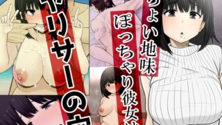 RJ01019791 img main 320x180 - ちょい地味ぽっちゃり彼女は ヤリサーの穴