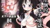 RJ01019980 img main 160x90 - リョナ天下一武道会4〜次元超え無限リョナ地獄〜