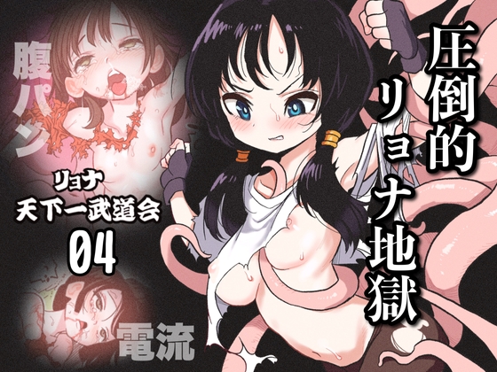 RJ01019980 img main - リョナ天下一武道会4〜次元超え無限リョナ地獄〜